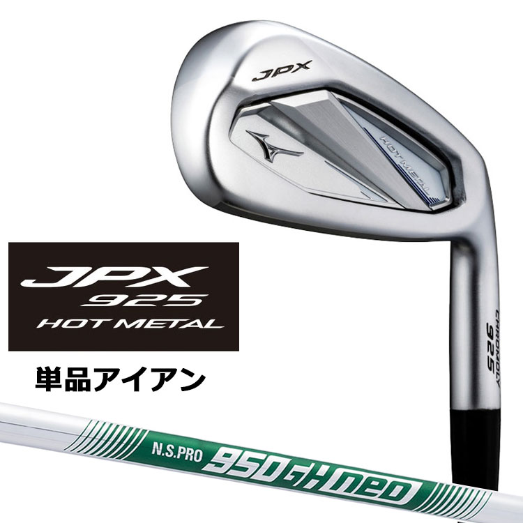 ミズノ JPX 925 ホットメタル アイアン 単品(#5、GW、SW) 右用 N.S.PRO 950GH neo スチールシャフト 5KJKB382 MIZUNO JPX 925 HOT METAL 飛び×やさしさ