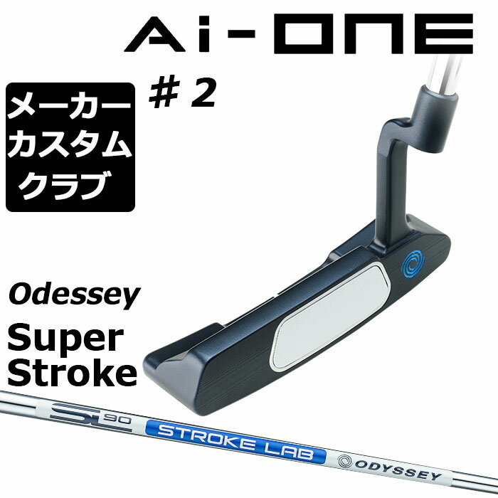 【メーカーカスタム】オデッセイ Ai-ONE パター 右用 STROKE LAB 90 スチールシャフト ＃2 日本正規品 [SUPER STROKE][グリップタイプE]