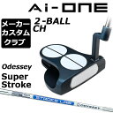 【メーカーカスタム】オデッセイ Ai-ONE パター 右用 STROKE LAB 90 スチールシャフト 2-BALL CH 日本正規品 2BALL 2ボール SUPER STROKE グリップタイプE