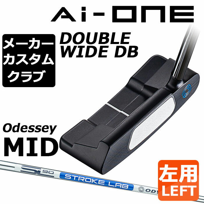 【メーカーカスタム】オデッセイ Ai-ONE パター 左用 STROKE LAB 90 スチールシャフト DOUBLE WIDE DB 日本正規品 ダブルワイド [Odyssey MID][グリップタイプB]