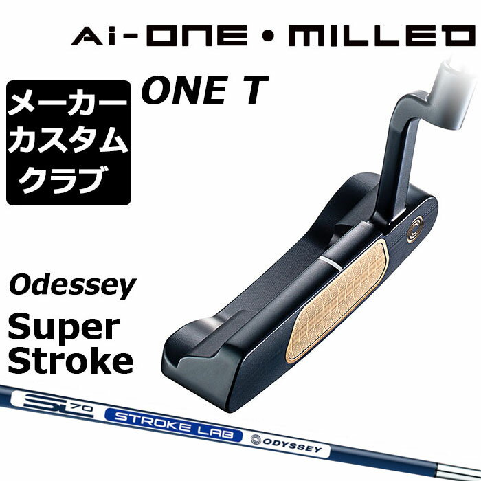 【メーカーカスタム】オデッセイ Ai-ONE MILLED パター 右用 STROKE LAB 70 シャフト (ネイビー) ONE T 日本正規品 ミルド [SUPER STROKE][グリップタイプE]