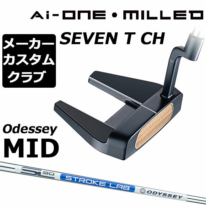 【メーカーカスタム】オデッセイ Ai-ONE MILLED パター 右用 STROKE LAB 90 スチールシャフト SEVEN T CH 日本正規品 ミルド [Odyssey MID][グリップタイプB]