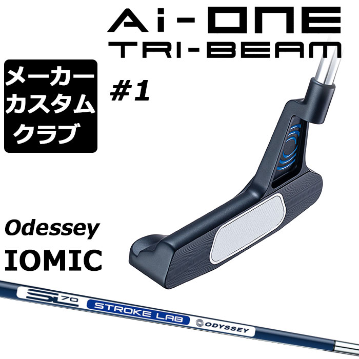 【メーカーカスタム】オデッセイ Ai-ONE TRI-BEAM パター 右用 STROKE LAB 70 シャフト (ネイビー) ＃1 日本正規品 [Odyssey IOMIC][グリップタイプC] 1