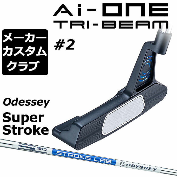 【メーカーカスタム】オデッセイ Ai-ONE TRI-BEAM パター 右用 STROKE LAB 90 スチールシャフト ＃2 日本正規品 [SUPER STROKE][グリップタイプE]