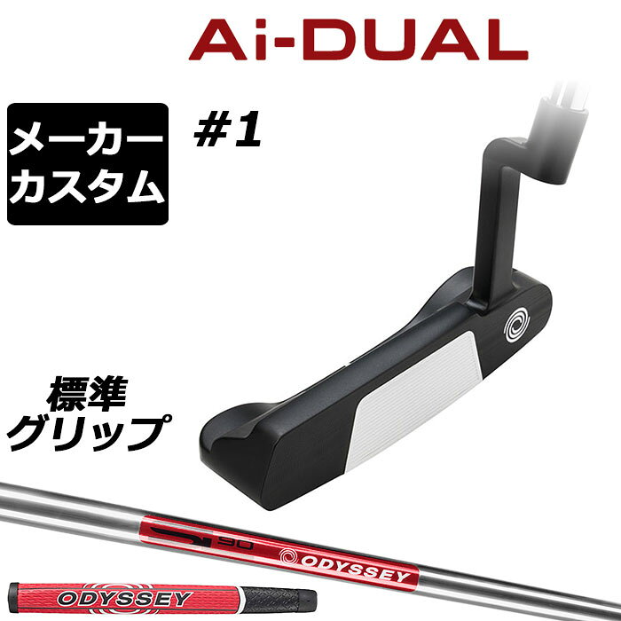 オデッセイ Ai−DUAL エーアイデュアル パター＃1 第二世代AIインサート搭載。ボールスピードの安定性と質の良いフォワードスピンは最先端 「Ai-DUALパター」は、オデッセイのなかでも人気の高いヘッドに、新開発のAi-DUAL・インサートを組み合わせた製品です。 Ai-ONE・インサートのようにオフセンターヒットでもボールスピードの安定性を維持しつつ、かつ、従来と比べても打点位置に関わらずより多くのフォワードスピン(順回転)がかかるようになっており、芝目や傾斜から受ける影響を減らすことで、より薄めのライン（曲がり幅を少なく読む）でカップを狙えるようになりました。 意図したとおりの距離感と方向性を実現しやすく、カップインの可能性を大きく引き上げてくれます。また、よりホワイト・ホットに近い打感や音にもこだわって作られた最新のAi-DUAL・インサートは異なる硬さの樹脂による2層構造となっており、AIによる約1万5000回の試作を重ねて設計され、ソール側から見える貼り合わせた面は、複雑な曲線をもったデザインを施しています。 ゼロトルクモデルなどではない、従来どおりのスタンダードな挙動やアライメントを好みつつ、ボールの転がりの良さやフィーリングを追求し、カップインの確率を高めたいというプレーヤーに適したタイプと言えます。 ロフト(°) 3.0 標準ライ角(°) 70.0 ヘッド素材 ステンレススチール フェースインサート Ai-DUAL・インサート ソールウェイト 約15g × 2 ●グリップ未装着での発送可能です ご自身で装着される場合など、グリップ未装着をお選びください。 当店のオデッセイは、安心の日本正規品(日本仕様/保証書付き)となっております。