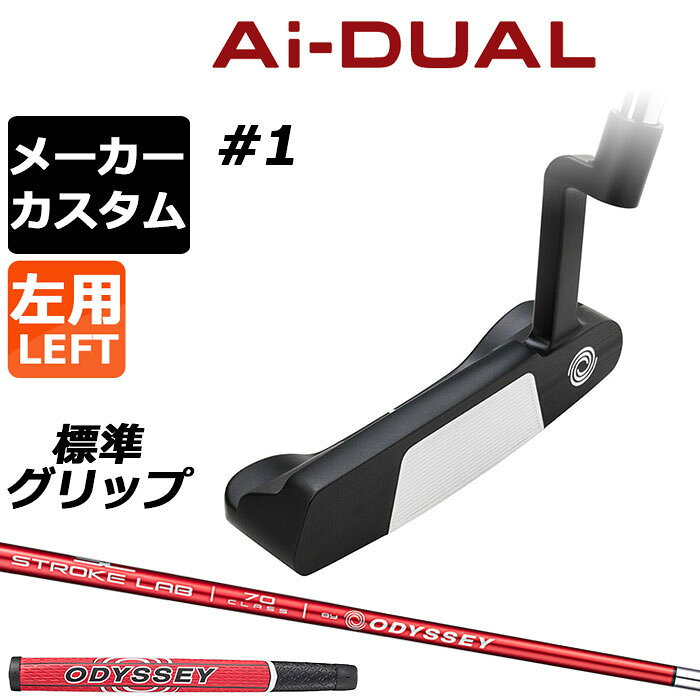 Rakuten - メーカーカスタムクラブ オデッセイ Ai-DUAL エーアイ デュアル パター #1 左用 STROKE LAB 70 シャフト (レッド) 日本正規品 2026 [グリップ標準]