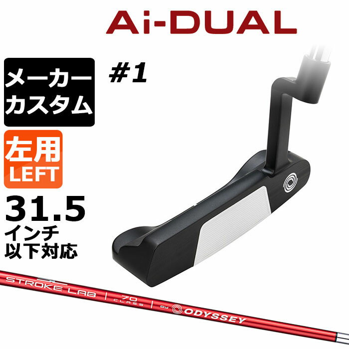 Rakuten - メーカーカスタムクラブ オデッセイ Ai-DUAL エーアイ デュアル パター #1 左用 STROKE LAB 70 シャフト (レッド) 日本正規品 2026 [31.5インチ以下対応]