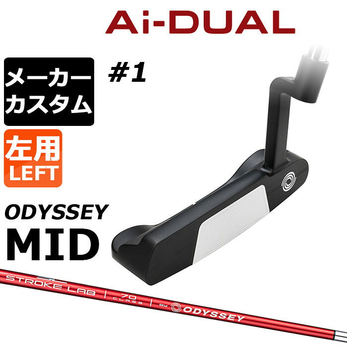 樂天商城 - メーカーカスタムクラブ オデッセイ Ai-DUAL エーアイ デュアル パター #1 左用 STROKE LAB 70 シャフト (レッド) 日本正規品 2026 [Odyssey MID][タイプB]