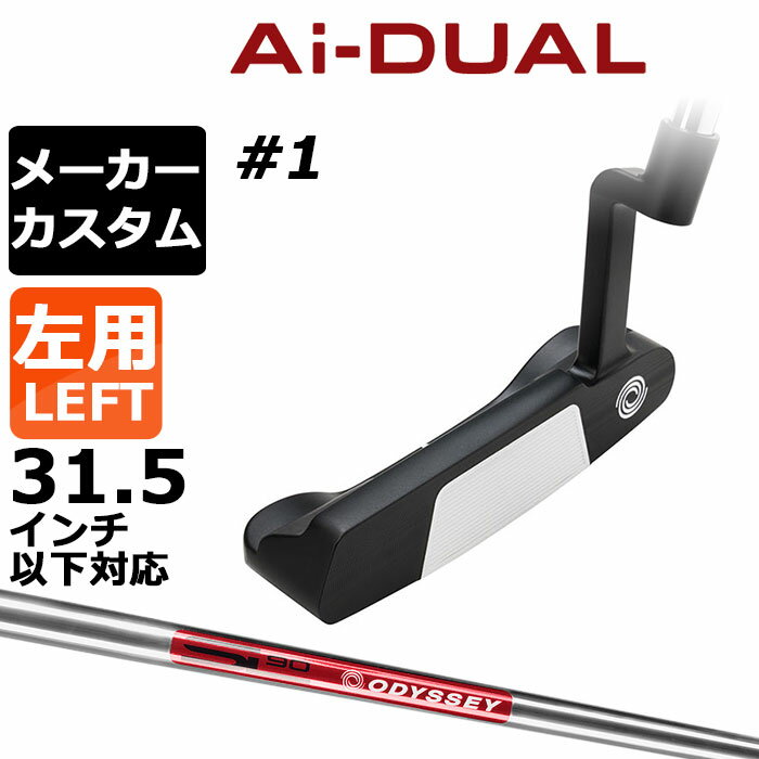 Rakuten - メーカーカスタムクラブ オデッセイ Ai-DUAL エーアイ デュアル パター #1 左用 STROKE LAB 90 スチールシャフト 日本正規品 2026 [31.5インチ以下対応]