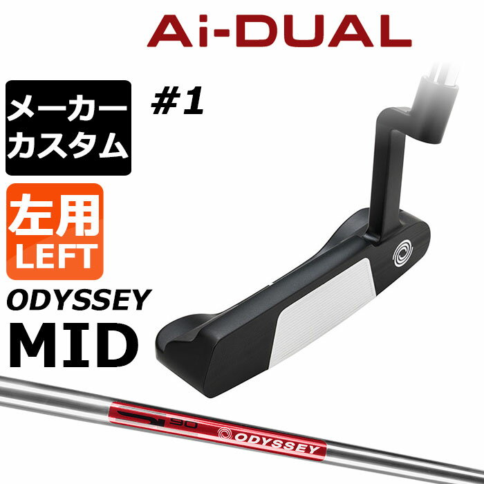 乐天商城 - メーカーカスタムクラブ オデッセイ Ai-DUAL エーアイ デュアル パター #1 左用 STROKE LAB 90 スチールシャフト 日本正規品 2026 [MID][タイプB]