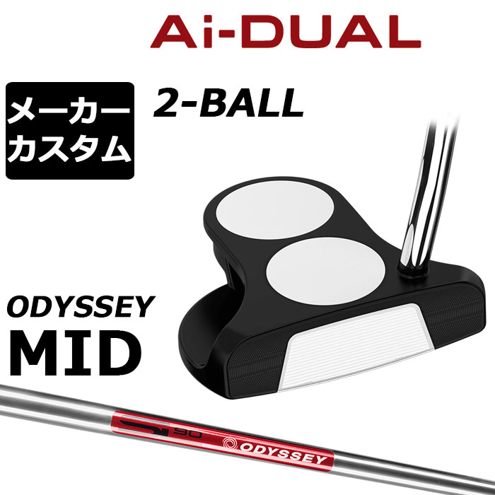樂天商城 - メーカーカスタムクラブ オデッセイ Ai-DUAL エーアイ デュアル パター 2-BALL ツーボール 右用 STROKE LAB 90 スチールシャフト 日本正規品 2026 2BALL [MID][タイプB]