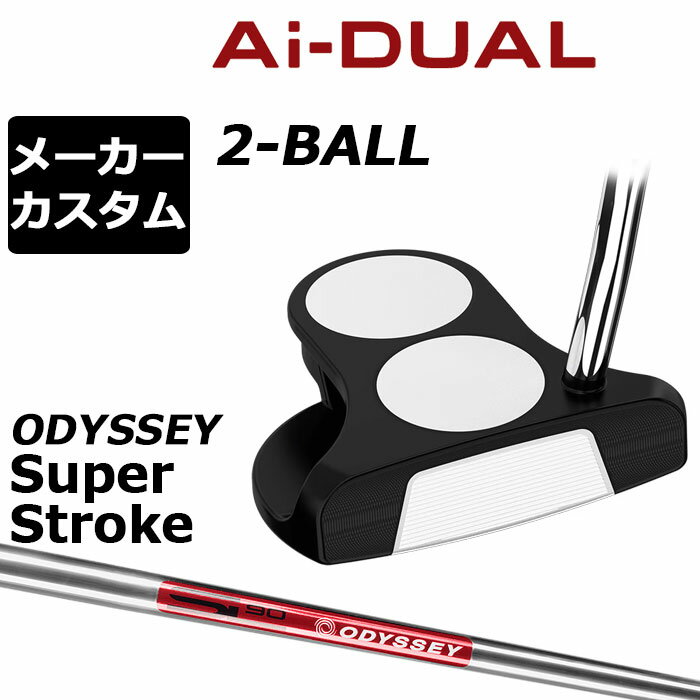 Rakuten - メーカーカスタムクラブ オデッセイ Ai-DUAL エーアイ デュアル パター 2-BALL ツーボール 右用 STROKE LAB 90 スチールシャフト 日本正規品 2026 2BALL [SUPER STROKE][タイプE]
