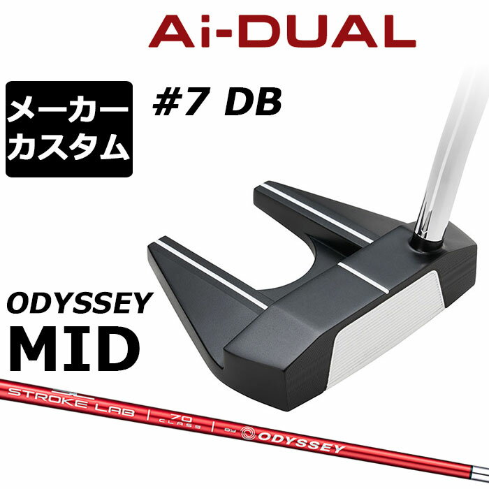 オデッセイ Ai−DUAL エーアイデュアル パター＃7 DB(セブン) 第二世代AIインサート搭載。ボールスピードの安定性と質の良いフォワードスピンは最先端 「Ai-DUALパター」は、オデッセイのなかでも人気の高いヘッドに、新開発のAi-DUAL・インサートを組み合わせた製品です。 Ai-ONE・インサートのようにオフセンターヒットでもボールスピードの安定性を維持しつつ、かつ、従来と比べても打点位置に関わらずより多くのフォワードスピン(順回転)がかかるようになっており、芝目や傾斜から受ける影響を減らすことで、より薄めのライン（曲がり幅を少なく読む）でカップを狙えるようになりました。 意図したとおりの距離感と方向性を実現しやすく、カップインの可能性を大きく引き上げてくれます。また、よりホワイト・ホットに近い打感や音にもこだわって作られた最新のAi-DUAL・インサートは異なる硬さの樹脂による2層構造となっており、AIによる約1万5000回の試作を重ねて設計され、ソール側から見える貼り合わせた面は、複雑な曲線をもったデザインを施しています。 ゼロトルクモデルなどではない、従来どおりのスタンダードな挙動やアライメントを好みつつ、ボールの転がりの良さやフィーリングを追求し、カップインの確率を高めたいというプレーヤーに適したタイプと言えます。 ロフト(°) 3.0 標準ライ角(°) 70.0 ヘッド素材 ステンレススチール / アルミウムソールプレート フェースインサート Ai-DUAL・インサート ソールウェイト 約15g × 2 ●グリップ未装着での発送可能です ご自身で装着される場合など、グリップ未装着をお選びください。 当店のオデッセイは、安心の日本正規品(日本仕様/保証書付き)となっております。