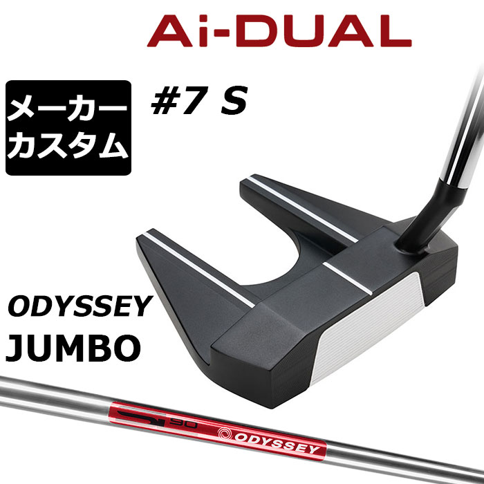 オデッセイ Ai−DUAL エーアイデュアル パター＃7 S(セブン) 第二世代AIインサート搭載。ボールスピードの安定性と質の良いフォワードスピンは最先端 「Ai-DUALパター」は、オデッセイのなかでも人気の高いヘッドに、新開発のAi-DUAL・インサートを組み合わせた製品です。 Ai-ONE・インサートのようにオフセンターヒットでもボールスピードの安定性を維持しつつ、かつ、従来と比べても打点位置に関わらずより多くのフォワードスピン(順回転)がかかるようになっており、芝目や傾斜から受ける影響を減らすことで、より薄めのライン（曲がり幅を少なく読む）でカップを狙えるようになりました。 意図したとおりの距離感と方向性を実現しやすく、カップインの可能性を大きく引き上げてくれます。また、よりホワイト・ホットに近い打感や音にもこだわって作られた最新のAi-DUAL・インサートは異なる硬さの樹脂による2層構造となっており、AIによる約1万5000回の試作を重ねて設計され、ソール側から見える貼り合わせた面は、複雑な曲線をもったデザインを施しています。 ゼロトルクモデルなどではない、従来どおりのスタンダードな挙動やアライメントを好みつつ、ボールの転がりの良さやフィーリングを追求し、カップインの確率を高めたいというプレーヤーに適したタイプと言えます。 ロフト(°) 3.0 標準ライ角(°) 70.0 ヘッド素材 ステンレススチール / アルミウムソールプレート フェースインサート Ai-DUAL・インサート ソールウェイト 約15g × 2 ●グリップ未装着での発送可能です ご自身で装着される場合など、グリップ未装着をお選びください。 当店のオデッセイは、安心の日本正規品(日本仕様/保証書付き)となっております。