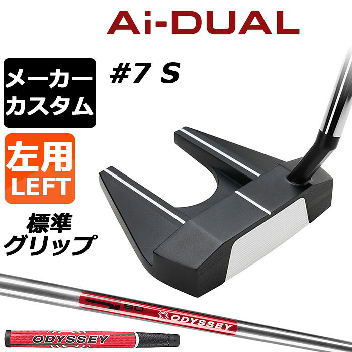 Rakuten - メーカーカスタムクラブ オデッセイ Ai-DUAL エーアイ デュアル パター #7 S 左用 STROKE LAB 90 スチールシャフト 日本正規品 2026 セブン [グリップ標準]