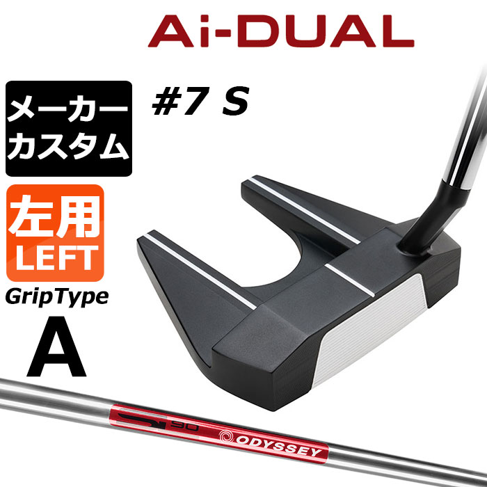 ※この商品は『左用』ですので、お間違いの無いようにお願いします オデッセイ Ai−DUAL エーアイデュアル パター＃7 S(セブン) 左用 第二世代AIインサート搭載。ボールスピードの安定性と質の良いフォワードスピンは最先端 「Ai-DUALパター」は、オデッセイのなかでも人気の高いヘッドに、新開発のAi-DUAL・インサートを組み合わせた製品です。 Ai-ONE・インサートのようにオフセンターヒットでもボールスピードの安定性を維持しつつ、かつ、従来と比べても打点位置に関わらずより多くのフォワードスピン(順回転)がかかるようになっており、芝目や傾斜から受ける影響を減らすことで、より薄めのライン（曲がり幅を少なく読む）でカップを狙えるようになりました。 意図したとおりの距離感と方向性を実現しやすく、カップインの可能性を大きく引き上げてくれます。また、よりホワイト・ホットに近い打感や音にもこだわって作られた最新のAi-DUAL・インサートは異なる硬さの樹脂による2層構造となっており、AIによる約1万5000回の試作を重ねて設計され、ソール側から見える貼り合わせた面は、複雑な曲線をもったデザインを施しています。 ゼロトルクモデルなどではない、従来どおりのスタンダードな挙動やアライメントを好みつつ、ボールの転がりの良さやフィーリングを追求し、カップインの確率を高めたいというプレーヤーに適したタイプと言えます。 ロフト(°) 3.0 標準ライ角(°) 70.0 ヘッド素材 ステンレススチール / アルミウムソールプレート フェースインサート Ai-DUAL・インサート ソールウェイト 約15g × 2 ●グリップ未装着での発送可能です ご自身で装着される場合など、グリップ未装着をお選びください。 当店のオデッセイは、安心の日本正規品(日本仕様/保証書付き)となっております。