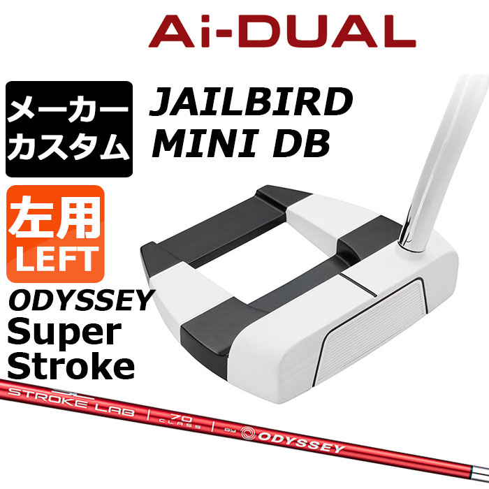 Rakuten - メーカーカスタムクラブ オデッセイ Ai-DUAL エーアイ デュアル パター JAILBIRD MINI DB 左用 STROKE LAB 70 シャフト (レッド) 日本正規品 2026 ジェイルバード ミニ [SUPER STROKE][タイプE]