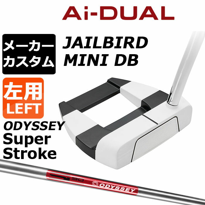 Rakuten - メーカーカスタムクラブ オデッセイ Ai-DUAL エーアイ デュアル パター JAILBIRD MINI DB 左用 STROKE LAB 90 スチールシャフト 日本正規品 2026 ジェイルバード ミニ [SUPER STROKE][タイプE]