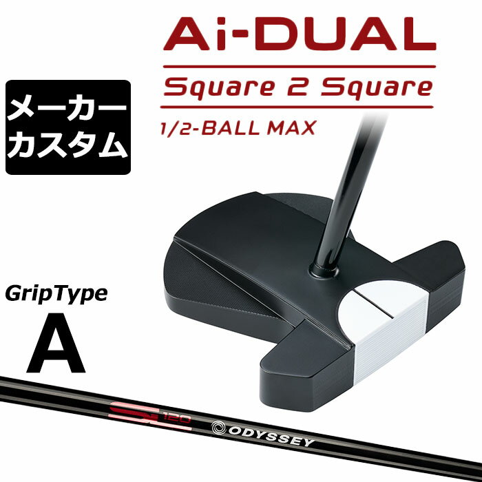 Rakuten - メーカーカスタムクラブ オデッセイ Ai-DUAL Square 2 Square スクエア 2 スクエア パター ハーフボールマックス 右用 STROKE LAB 120 BLACK スチールシャフト 日本正規品 2026 1/2-BALL MAX [グリップタイプA]