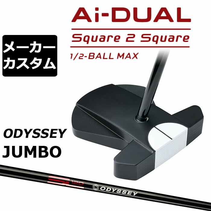 乐天商城 - メーカーカスタムクラブ オデッセイ Ai-DUAL Square 2 Square スクエア 2 スクエア パター ハーフボールマックス 右用 STROKE LAB 120 BLACK スチールシャフト 日本正規品 2026 1/2-BALL MAX [JUMBO][タイプD]