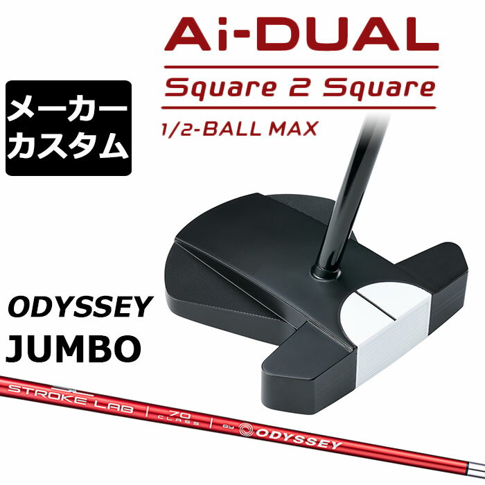 Rakuten - メーカーカスタムクラブ オデッセイ Ai-DUAL Square 2 Square スクエア 2 スクエア パター ハーフボールマックス 右用 STROKE LAB 70 シャフト (レッド) 日本正規品 2026 1/2-BALL MAX [Odyssey JUMBO][タイプD]