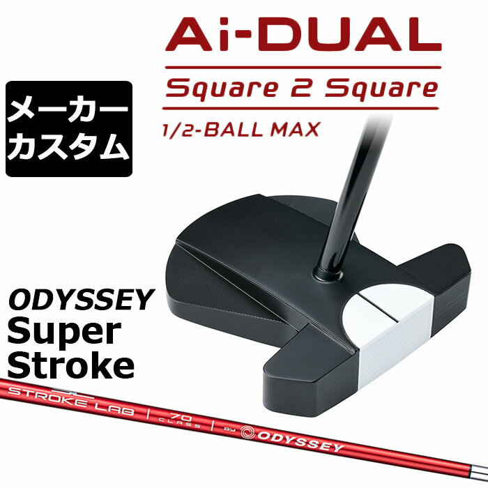 オデッセイ Ai−DUAL Square 2 Square パター (エーアイデュアル スクエア 2 スクエア)1/2 BALL MAX (ハーフボール マックス) ゼロトルク＋ハーフボール（ボールの半分）アライメントで、 パッティングのすべてを真っすぐに いま大人気のゼロトルクモデルにも、セットアップのズレがはっきりとわかる最新アライメントが搭載されました。 「Ai-DUAL Square 2 Square 1/2-BALLパター」は、後部が大きな扇の形をしたMAXタイプのヘッドをチョイスし、黒のラインが入った白いハーフボール（ボールの半分）アライメントを上面前方に配置。 シャフトはそのすぐ後ろの重心位置に装着されており、ストローク中もトウアップをキープする特性を実現しています。もちろんフェース面には、2つの樹脂をAIが設計した複雑な曲面で重ね合わせた最新のAi-DUAL・インサートを採用。 Ai-ONE・インサートのようにオフセンターヒットでもボールスピードの安定性を維持しつつ、かつ、従来と比べても打点位置に関わらずより多くのフォワードスピン(順回転)がかかるようになっており、芝目や傾斜から受ける影響を減らすことで、より薄めのライン（曲がり幅を少なく読む）でカップを狙えるようになりました。 意図したとおりの距離感と方向性を実現しやすく、カップインの可能性を大きく引き上げてくれます。 ロフト(°) 5.0 標準ライ角(°) 72.0 ヘッド素材 ステンレススチール / アルミウムソールプレート フェースインサート Ai-DUAL・インサート ソールウェイト 約10g × 2 ※市販のSUPER STROKEグリップではなく、オデッセイオリジナルのSUPER STROKEグリップですので、ウェイト変更ができません。 ●グリップ未装着での発送可能です ご自身で装着される場合など、グリップ未装着をお選びください。 当店のオデッセイは、安心の日本正規品(日本仕様/保証書付き)となっております。