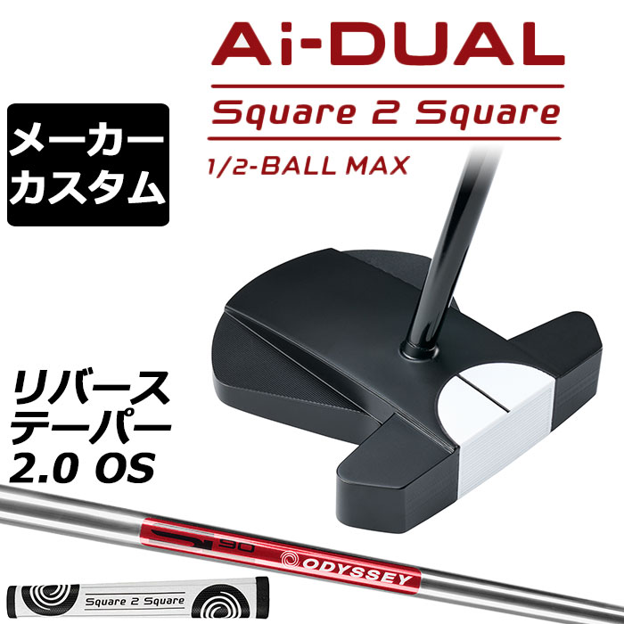 Rakuten - メーカーカスタムクラブ オデッセイ Ai-DUAL Square 2 Square スクエア 2 スクエア パター ハーフボールマックス 右用 STROKE LAB 90 スチールシャフト 日本正規品 2026 1/2-BALL MAX [グリップ標準]