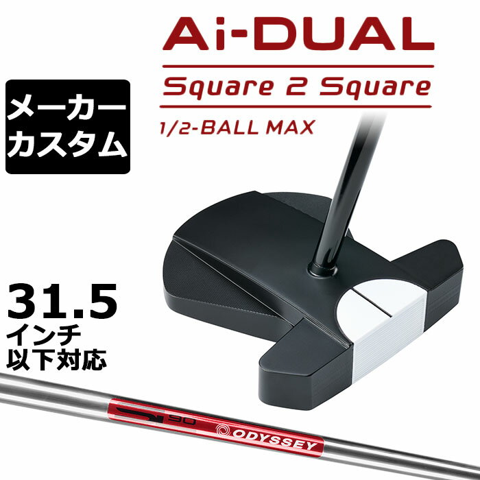 乐天商城 - メーカーカスタムクラブ オデッセイ Ai-DUAL Square 2 Square スクエア 2 スクエア パター ハーフボールマックス 右用 STROKE LAB 90 スチールシャフト 日本正規品 2026 1/2-BALL MAX [31.5インチ以下対応]