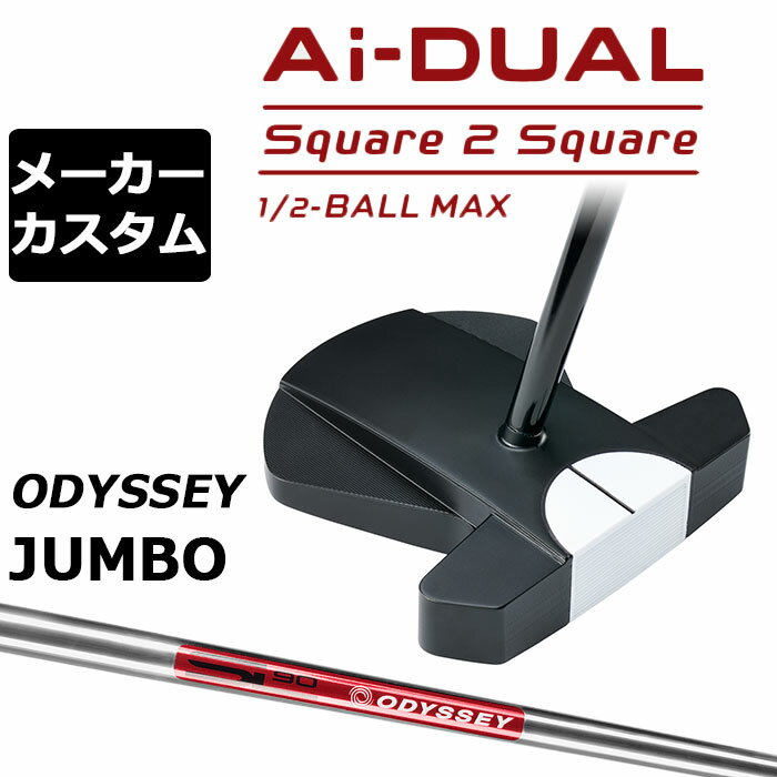 Rakuten - メーカーカスタムクラブ オデッセイ Ai-DUAL Square 2 Square スクエア 2 スクエア パター ハーフボールマックス 右用 STROKE LAB 90 スチールシャフト 日本正規品 2026 1/2-BALL MAX [JUMBO][タイプD]