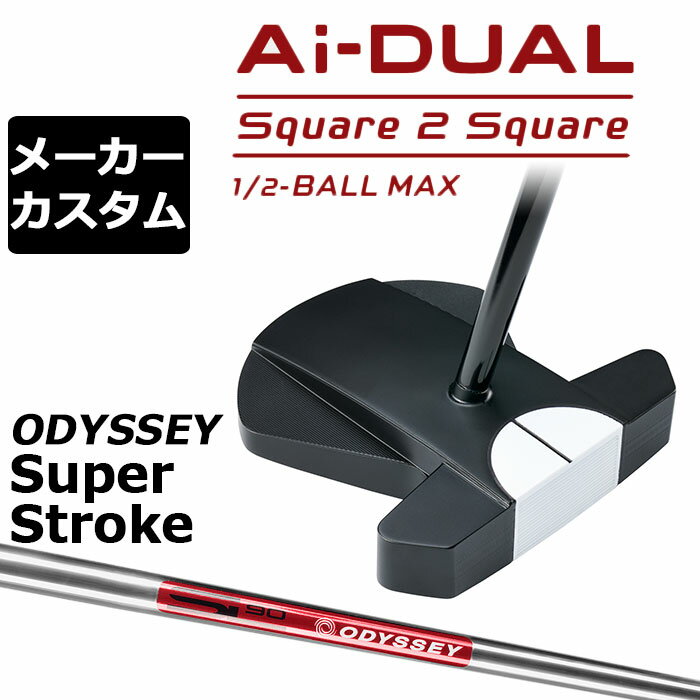 樂天商城 - メーカーカスタムクラブ オデッセイ Ai-DUAL Square 2 Square スクエア 2 スクエア パター ハーフボールマックス 右用 STROKE LAB 90 スチールシャフト 日本正規品 2026 1/2-BALL MAX [SUPER STROKE][タイプE]