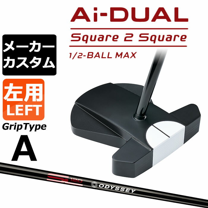 乐天商城 - メーカーカスタムクラブ オデッセイ Ai-DUAL Square 2 Square スクエア 2 スクエア パター ハーフボールマックス 左用 STROKE LAB 120 BLACK スチールシャフト 日本正規品 2026 1/2-BALL MAX [グリップタイプA]