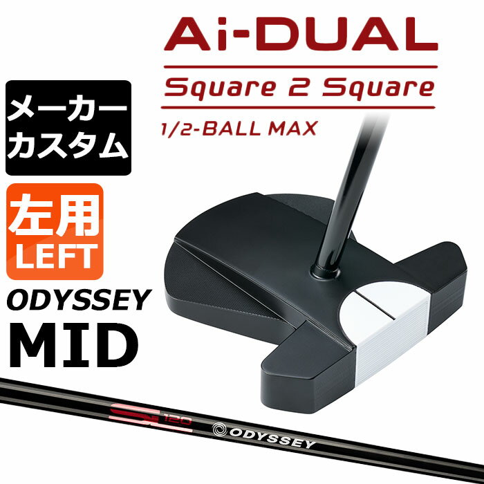 樂天商城 - メーカーカスタムクラブ オデッセイ Ai-DUAL Square 2 Square スクエア 2 スクエア パター ハーフボールマックス 左用 STROKE LAB 120 BLACK スチールシャフト 日本正規品 2026 1/2-BALL MAX [MID][タイプB]