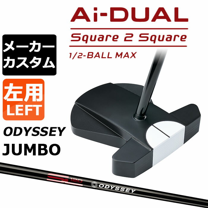 Rakuten - メーカーカスタムクラブ オデッセイ Ai-DUAL Square 2 Square スクエア 2 スクエア パター ハーフボールマックス 左用 STROKE LAB 120 BLACK スチールシャフト 日本正規品 2026 1/2-BALL MAX [JUMBO][タイプD]