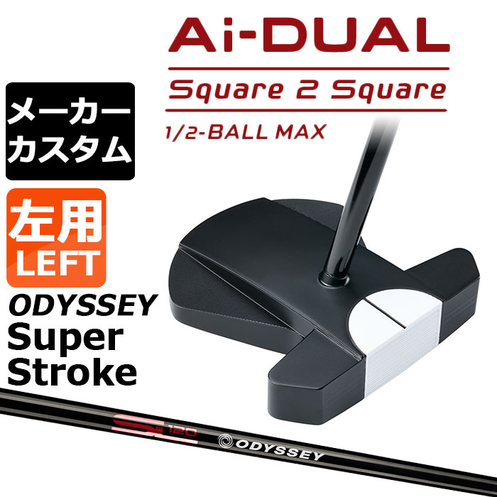 Rakuten - メーカーカスタムクラブ オデッセイ Ai-DUAL Square 2 Square スクエア 2 スクエア パター ハーフボールマックス 左用 STROKE LAB 120 BLACK スチールシャフト 日本正規品 2026 1/2-BALL MAX [SUPER STROKE][タイプE]