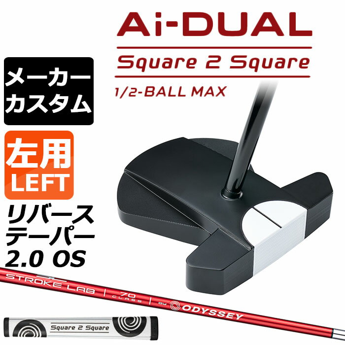 ※この商品は『左用』ですので、お間違いの無いようにお願いします オデッセイ Ai−DUAL Square 2 Square パター (エーアイデュアル スクエア 2 スクエア)1/2 BALL MAX 左用(ハーフボール マックス) ゼロトルク＋ハーフボール（ボールの半分）アライメントで、 パッティングのすべてを真っすぐに いま大人気のゼロトルクモデルにも、セットアップのズレがはっきりとわかる最新アライメントが搭載されました。 「Ai-DUAL Square 2 Square 1/2-BALLパター」は、後部が大きな扇の形をしたMAXタイプのヘッドをチョイスし、黒のラインが入った白いハーフボール（ボールの半分）アライメントを上面前方に配置。 シャフトはそのすぐ後ろの重心位置に装着されており、ストローク中もトウアップをキープする特性を実現しています。もちろんフェース面には、2つの樹脂をAIが設計した複雑な曲面で重ね合わせた最新のAi-DUAL・インサートを採用。 Ai-ONE・インサートのようにオフセンターヒットでもボールスピードの安定性を維持しつつ、かつ、従来と比べても打点位置に関わらずより多くのフォワードスピン(順回転)がかかるようになっており、芝目や傾斜から受ける影響を減らすことで、より薄めのライン（曲がり幅を少なく読む）でカップを狙えるようになりました。 意図したとおりの距離感と方向性を実現しやすく、カップインの可能性を大きく引き上げてくれます。 ロフト(°) 5.0 標準ライ角(°) 72.0 ヘッド素材 ステンレススチール / アルミウムソールプレート フェースインサート Ai-DUAL・インサート ソールウェイト 約10g × 2 ●グリップ未装着での発送可能です ご自身で装着される場合など、グリップ未装着をお選びください。 当店のオデッセイは、安心の日本正規品(日本仕様/保証書付き)となっております。