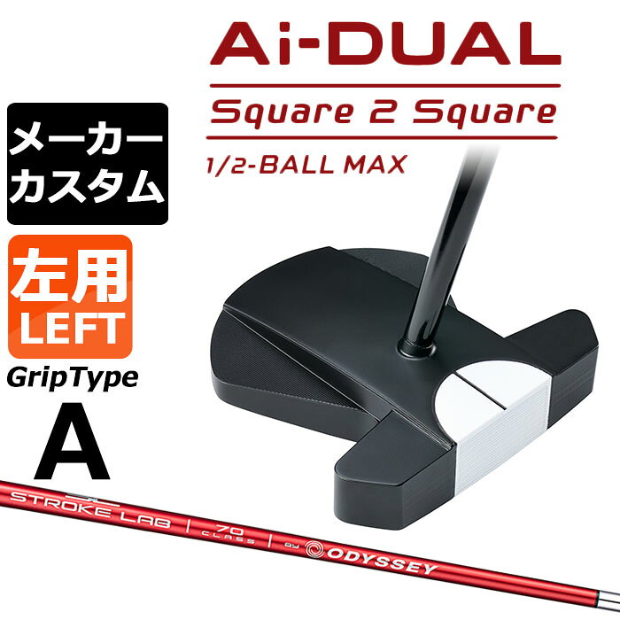 Rakuten - メーカーカスタムクラブ オデッセイ Ai-DUAL Square 2 Square スクエア 2 スクエア パター ハーフボールマックス 左用 STROKE LAB 70 シャフト (レッド) 日本正規品 2026 1/2-BALL MAX [グリップタイプA]