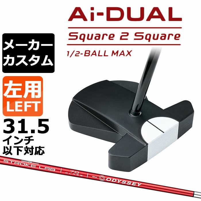 乐天商城 - メーカーカスタムクラブ オデッセイ Ai-DUAL Square 2 Square スクエア 2 スクエア パター ハーフボールマックス 左用 STROKE LAB 70 シャフト (レッド) 日本正規品 2026 1/2-BALL MAX [31.5インチ以下対応]