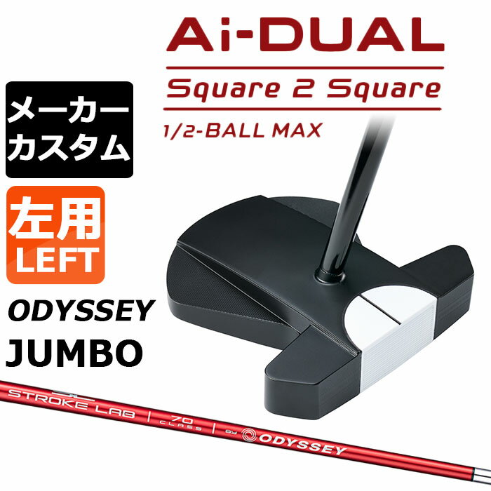 乐天商城 - メーカーカスタムクラブ オデッセイ Ai-DUAL Square 2 Square スクエア 2 スクエア パター ハーフボールマックス 左用 STROKE LAB 70 シャフト (レッド) 日本正規品 2026 1/2-BALL MAX [Odyssey JUMBO][タイプD]