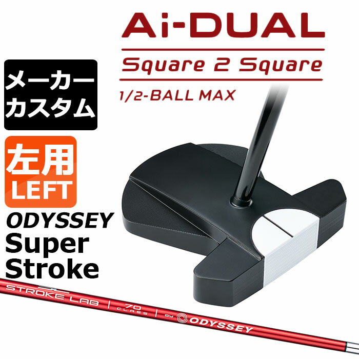 Rakuten - メーカーカスタムクラブ オデッセイ Ai-DUAL Square 2 Square スクエア 2 スクエア パター ハーフボールマックス 左用 STROKE LAB 70 シャフト (レッド) 日本正規品 2026 1/2-BALL MAX [SUPER STROKE][タイプE]