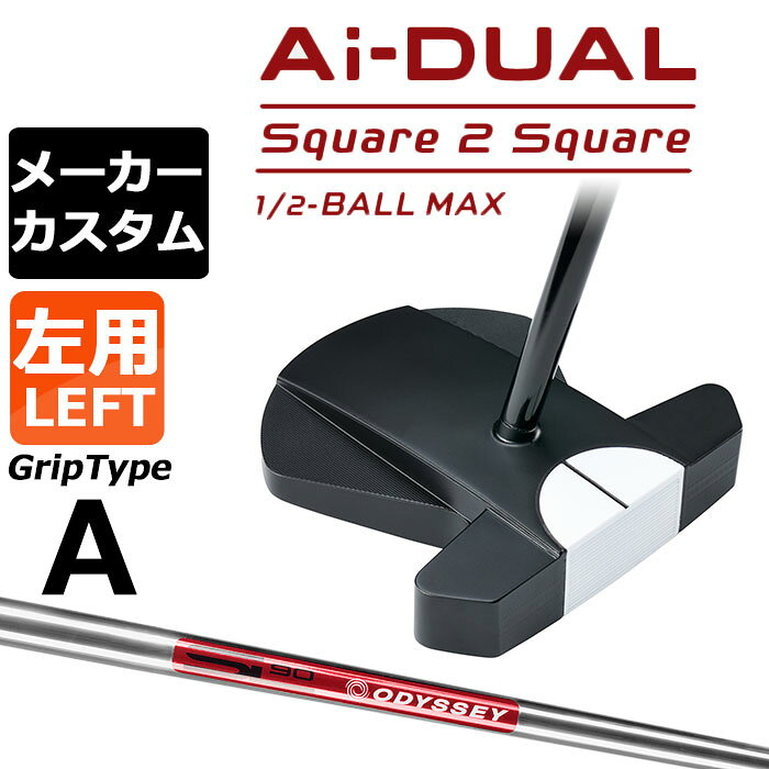 メーカーカスタムクラブ オデッセイ Ai-DUAL Square 2 Square スクエア 2 スクエア パター ハーフボールマックス 左用 STROKE LAB 90 スチールシャフト 日本正規品 2026 1/2-BALL MAX [グリップタイプA]