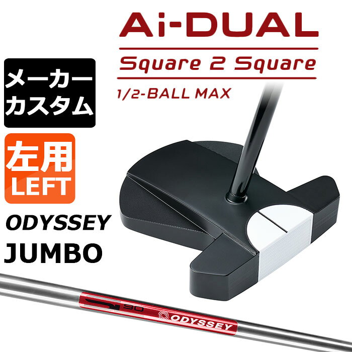 樂天商城 - メーカーカスタムクラブ オデッセイ Ai-DUAL Square 2 Square スクエア 2 スクエア パター ハーフボールマックス 左用 STROKE LAB 90 スチールシャフト 日本正規品 2026 1/2-BALL MAX [JUMBO][タイプD]