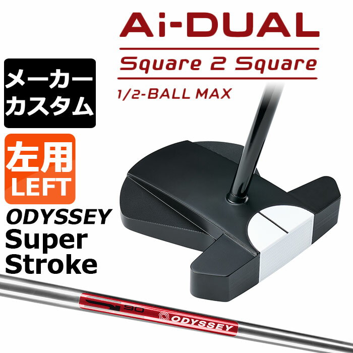 Rakuten - メーカーカスタムクラブ オデッセイ Ai-DUAL Square 2 Square スクエア 2 スクエア パター ハーフボールマックス 左用 STROKE LAB 90 スチールシャフト 日本正規品 2026 1/2-BALL MAX [SUPER STROKE][タイプE]