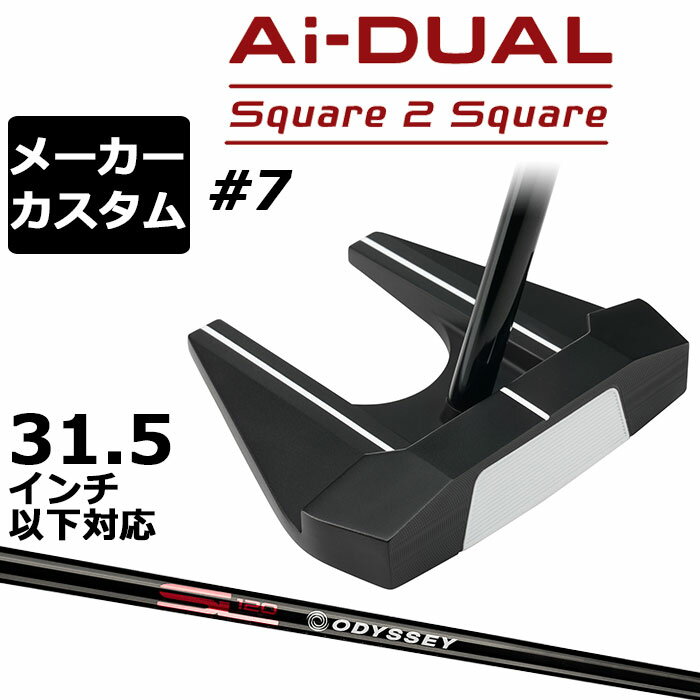 WOSS - メーカーカスタムクラブ オデッセイ Ai-DUAL Square 2 Square スクエア 2 スクエア パター ＃7 右用 STROKE LAB 120 BLACK スチールシャフト 日本正規品 2026 セブン [31.5インチ以下対応]