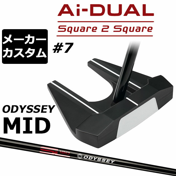 乐天商城 - メーカーカスタムクラブ オデッセイ Ai-DUAL Square 2 Square スクエア 2 スクエア パター ＃7 右用 STROKE LAB 120 BLACK スチールシャフト 日本正規品 2026 セブン [MID][タイプB]