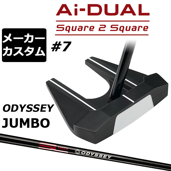 メーカーカスタムクラブ オデッセイ Ai-DUAL Square 2 Square スクエア 2 スクエア パター ＃7 右用 STROKE LAB 120 BLACK スチールシャフト 日本正規品 2026 セブン [JUMBO][タイプD]