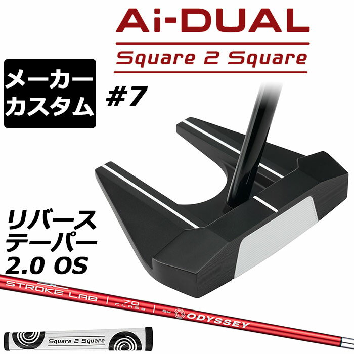 Rakuten - メーカーカスタムクラブ オデッセイ Ai-DUAL Square 2 Square スクエア 2 スクエア パター ＃7 右用 STROKE LAB 70 シャフト (レッド) 日本正規品 2026 セブン [グリップ標準]