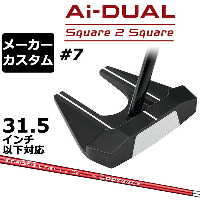 メーカーカスタムクラブ オデッセイ Ai-DUAL Square 2 Square スクエア 2 スクエア パター ＃7 右用 STROKE LAB 70 シャフト (レッド) ..