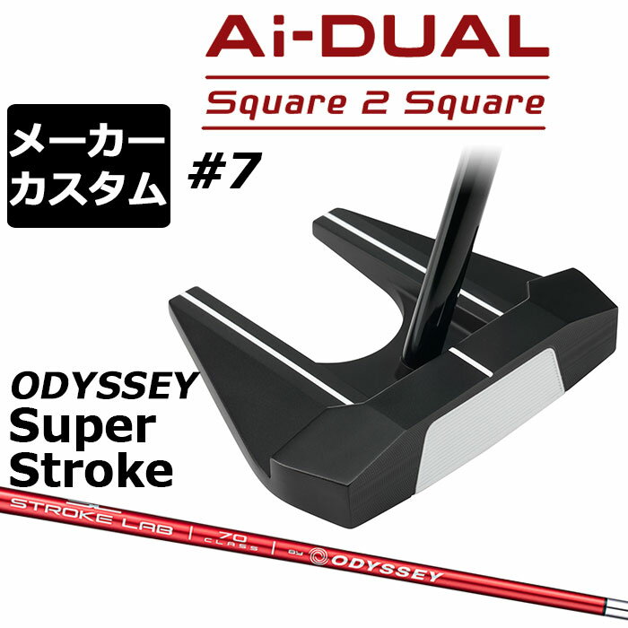 オデッセイ Ai−DUAL Square 2 Square パター (エーアイデュアル スクエア 2 スクエア)＃7 (セブン) 転がりがさらに進化 安定した順回転とボールスピード、ソフトフィーリングを生み出す最新AIインサート搭載 約1万5000回のシミュレーションと72種類のプロトタイプを経てAI設計インサートが進化し、さらなるパフォーマンスアップを果たしました。 新登場の「Ai-DUAL Square 2 Squareパター」に搭載されたのは、硬さの異なる2種類のウレタン樹脂を不均一で複雑な曲面で貼り合わせ、New F.R.D.(Forward Roll Design) グルーブを装備したAi-DUAL・インサート。Ai-ONE・インサートのようにオフセンターヒットでもボールスピードの安定性を維持しつつ、かつ、従来と比べても打点位置に関わらずより多くのフォワードスピン(順回転)がかかるようになっており、芝目や傾斜から受ける影響が減らすことで、より薄めのライン（曲がり幅を少なく読む）でカップを狙えるようになりました。 意図したとおりの距離感と方向性を実現しやすく、カップインの可能性を大きく引き上げてくれます。 ロフト(°) 5.0 標準ライ角(°) 72.0 ヘッド素材 ステンレススチール / アルミウムソールプレート フェースインサート Ai-DUAL・インサート ソールウェイト 約15g × 2 ※市販のSUPER STROKEグリップではなく、オデッセイオリジナルのSUPER STROKEグリップですので、ウェイト変更ができません。 ●グリップ未装着での発送可能です ご自身で装着される場合など、グリップ未装着をお選びください。 当店のオデッセイは、安心の日本正規品(日本仕様/保証書付き)となっております。