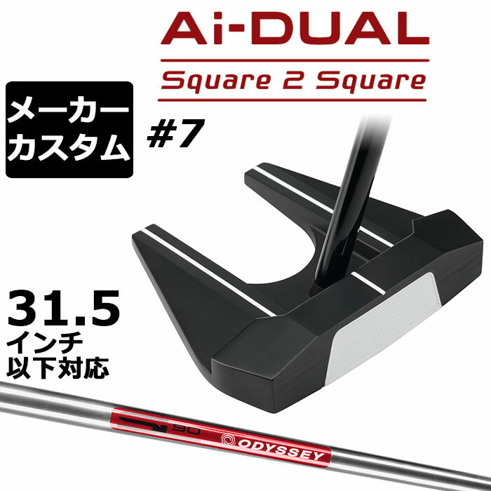 Rakuten - メーカーカスタムクラブ オデッセイ Ai-DUAL Square 2 Square スクエア 2 スクエア パター ＃7 右用 STROKE LAB 90 スチールシャフト 日本正規品 2026 セブン [31.5インチ以下対応]