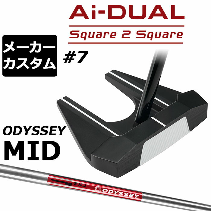 樂天商城 - メーカーカスタムクラブ オデッセイ Ai-DUAL Square 2 Square スクエア 2 スクエア パター ＃7 右用 STROKE LAB 90 スチールシャフト 日本正規品 2026 セブン [MID][タイプB]